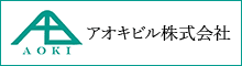 アオキビル株式会社