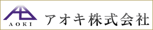 アオキ株式会社