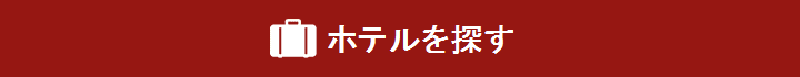 ホテルを探す