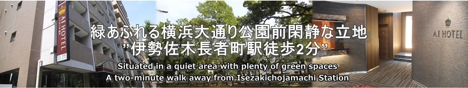 緑あふれる横浜大通り公園前閑静な立地”伊勢崎長者町駅徒歩2分”