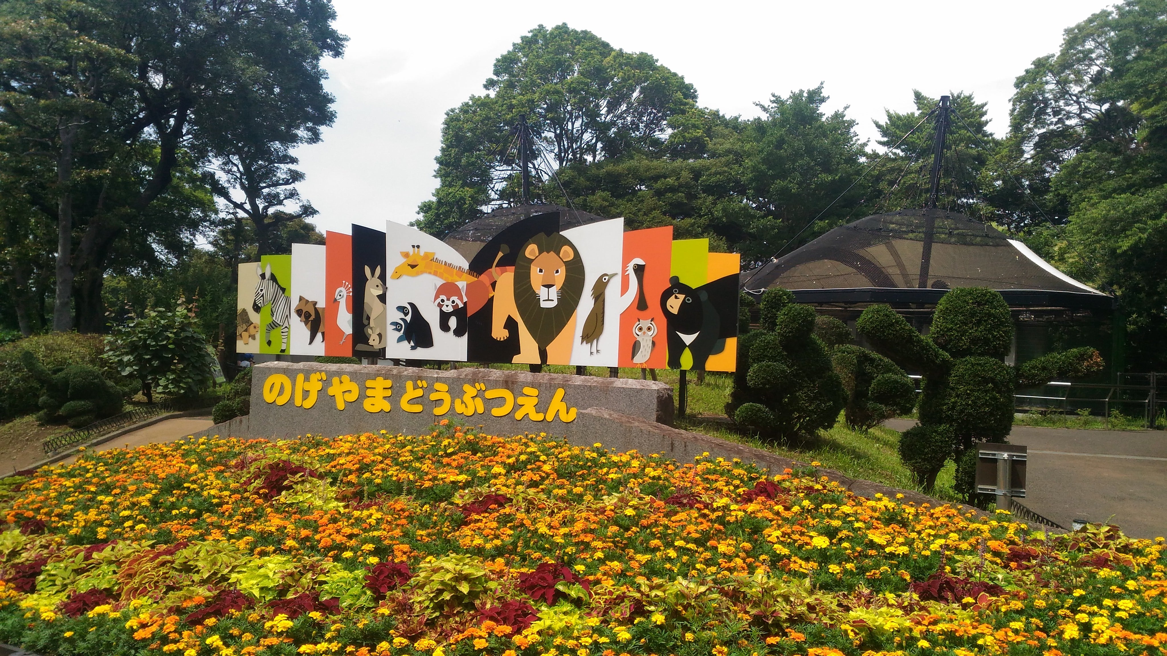 野毛山動物園(のげやまどうぶつえん)